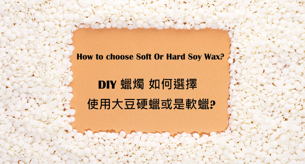 DIY 蠟燭 如何選擇 使用大豆硬蠟或是軟蠟?  How to choose Soft or Hard Soy wax?