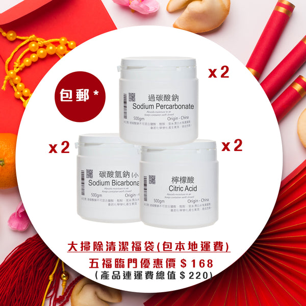 2024 CNY Cleaning Package -  (With HK delivery) 2 set of General cleaning (cleaning of bathroom, kitchen, washing machine) Set* #Sodium bicarbonate #Citric acid #Sodium percarbonate