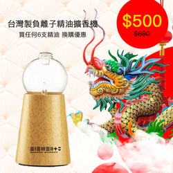 (只限購買6支精油換購) HK$500 台灣製負離子精油擴香機